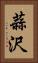 蒜沢 Vertical Portrait
