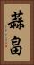 蒜畠 Vertical Portrait