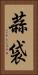 蒜袋 Vertical Portrait