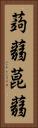 蒟蒻 Vertical Portrait