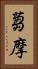 蒭摩 Vertical Portrait