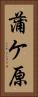 蒲ケ原 Vertical Portrait