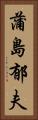 蒲島郁夫 Vertical Portrait