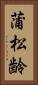 蒲松齢 Vertical Portrait