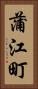 蒲江町 Vertical Portrait