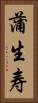 蒲生寿 Vertical Portrait