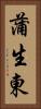 蒲生東 Vertical Portrait