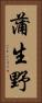 蒲生野 Vertical Portrait