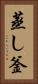 蒸し釜 Vertical Portrait