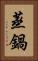 蒸鍋 Vertical Portrait