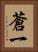 蒼一 Vertical Portrait