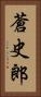 蒼史郎 Vertical Portrait