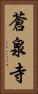蒼泉寺 Vertical Portrait