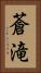 蒼滝 Vertical Portrait