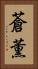 蒼薫 Vertical Portrait