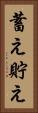 蓄え Vertical Portrait