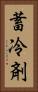 蓄冷剤 Vertical Portrait