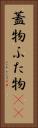 蓋物 Vertical Portrait