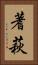 蓍萩 Vertical Portrait