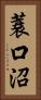 蓑口沼 Vertical Portrait