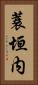 蓑垣内 Vertical Portrait
