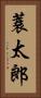蓑太郎 Vertical Portrait