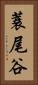 蓑尾谷 Vertical Portrait