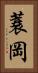 蓑岡 Vertical Portrait