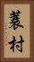 蓑村 Vertical Portrait