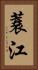 蓑江 Vertical Portrait