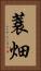 蓑畑 Vertical Portrait