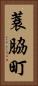 蓑脇町 Vertical Portrait
