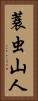 蓑虫山人 Vertical Portrait