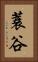 蓑谷 Vertical Portrait