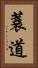 蓑道 Vertical Portrait