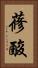 蓚酸 Vertical Portrait