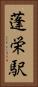 蓬栄駅 Vertical Portrait