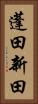 蓬田新田 Vertical Portrait