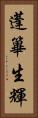 蓬篳生輝 Vertical Portrait