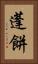 蓬餅 Vertical Portrait