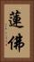 蓮佛 Vertical Portrait