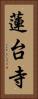蓮台寺 Vertical Portrait