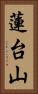 蓮台山 Vertical Portrait