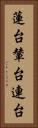 蓮台 Vertical Portrait