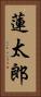 蓮太郎 Vertical Portrait