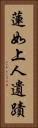 蓮如上人遺蹟 Vertical Portrait