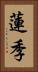 蓮季 Vertical Portrait