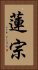 蓮宗 Vertical Portrait