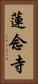 蓮念寺 Vertical Portrait