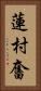 蓮村奮 Vertical Portrait